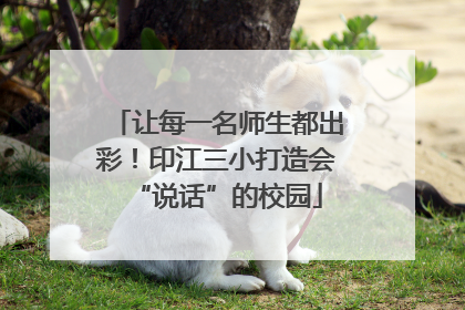 让每一名师生都出彩！印江三小打造会“说话”的校园
