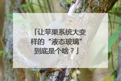 让苹果系统大变样的“液态玻璃”到底是个啥？