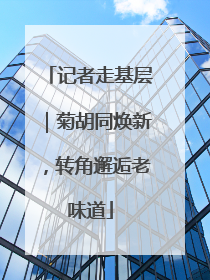记者走基层｜菊胡同焕新，转角邂逅老味道