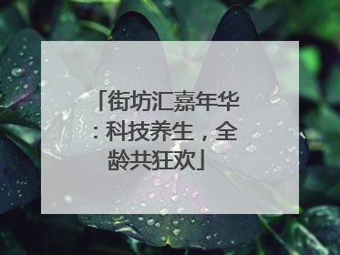 街坊汇嘉年华：科技养生，全龄共狂欢