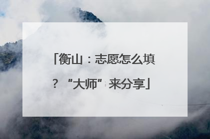 衡山：志愿怎么填？“大师”来分享