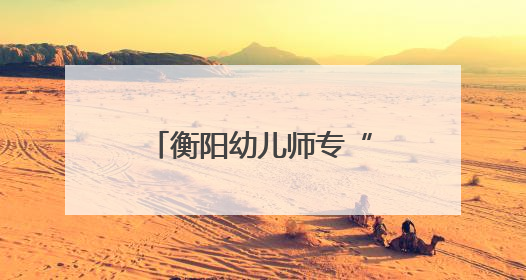 衡阳幼儿师专“校长有约——与校长一起读书”活动圆满举行
