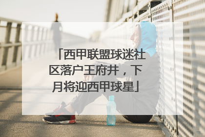 西甲联盟球迷社区落户王府井，下月将迎西甲球星