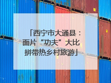 西宁市大通县：面片“功夫”大比拼带热乡村旅游