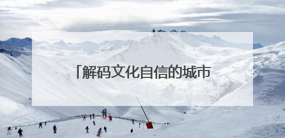 解码文化自信的城市样本｜一江松水唱风流——解码“北国江城”吉林的文化自信样本
