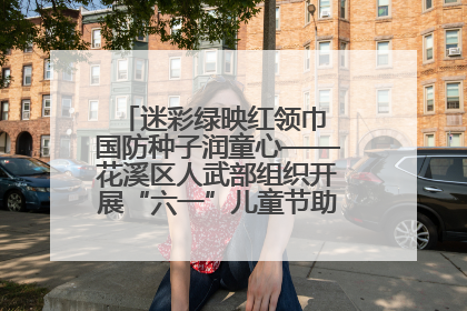 迷彩绿映红领巾 国防种子润童心——花溪区人武部组织开展“六一”儿童节助学兴教活动