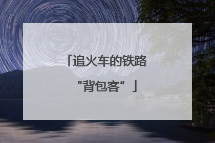 追火车的铁路“背包客”