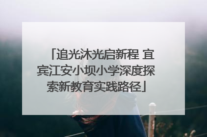 追光沐光启新程 宜宾江安小坝小学深度探索新教育实践路径