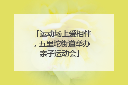 运动场上爱相伴，五里坨街道举办亲子运动会