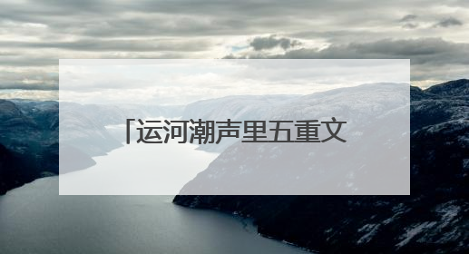 运河潮声里五重文化印记是什么？大运河文化讲习所主题宣讲为市民揭秘