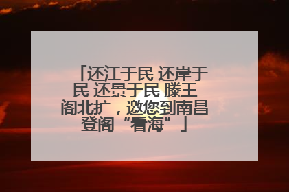 还江于民 还岸于民 还景于民 滕王阁北扩，邀您到南昌登阁“看海”