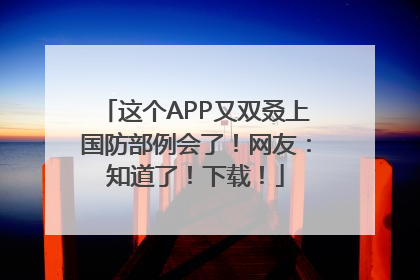 这个APP又双叒上国防部例会了！网友：知道了！下载！