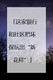 这家银行和社区把环保玩出“新花样”