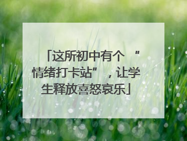 这所初中有个 “情绪打卡站”，让学生释放喜怒哀乐