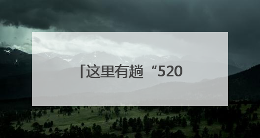 这里有趟“520”路婚庆公交车