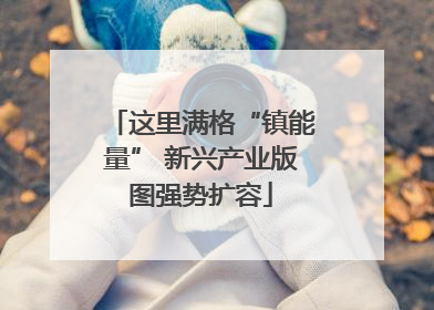 这里满格“镇能量” 新兴产业版图强势扩容