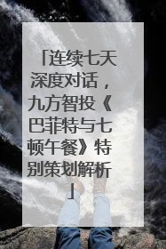 连续七天深度对话，九方智投《巴菲特与七顿午餐》特别策划解析