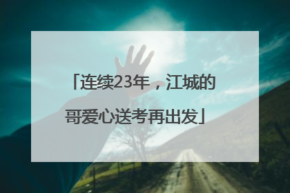连续23年，江城的哥爱心送考再出发