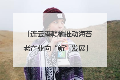 连云港赣榆推动海苔老产业向“新”发展
