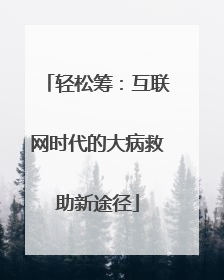 轻松筹：互联网时代的大病救助新途径