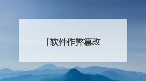 软件作弊篡改数据 资金溯源还原真相