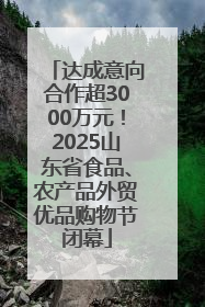 达成意向合作超3000万元！2025山东省食品、农产品外贸优品购物节闭幕