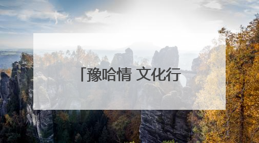 豫哈情 文化行｜河南与哈密的青少年如何 “以笔会友”？这场书画展藏着答案