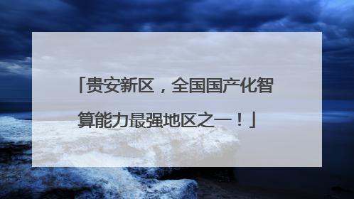 贵安新区，全国国产化智算能力最强地区之一！