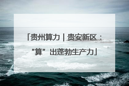贵州算力｜贵安新区：“算”出蓬勃生产力