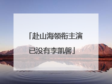 赴山海领衔主演已没有李凯馨