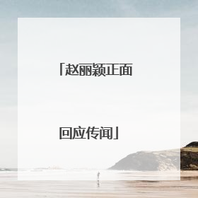 赵丽颖正面回应传闻