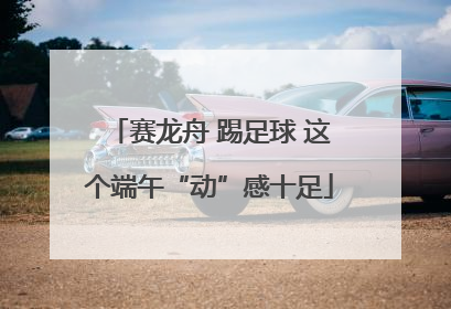 赛龙舟 踢足球 这个端午“动”感十足