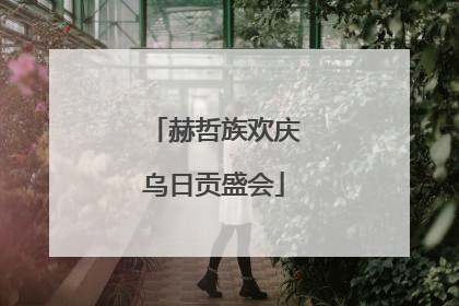 赫哲族欢庆乌日贡盛会
