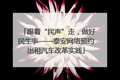 跟着“民声”走，做好民生事——泰安网络预约出租汽车改革实践