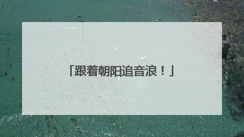 跟着朝阳追音浪！