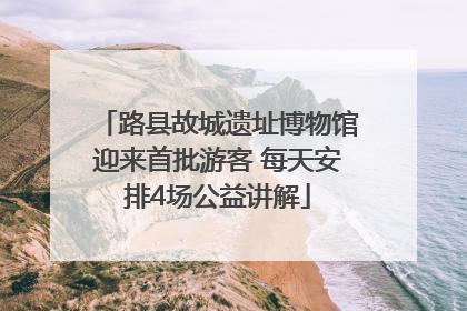 路县故城遗址博物馆迎来首批游客 每天安排4场公益讲解
