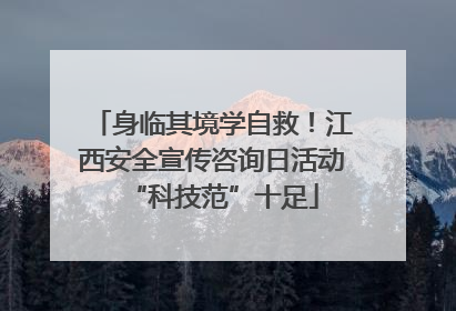 身临其境学自救！江西安全宣传咨询日活动“科技范”十足