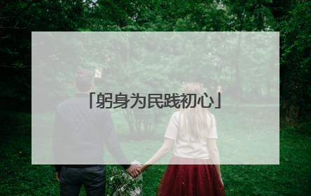 躬身为民践初心
