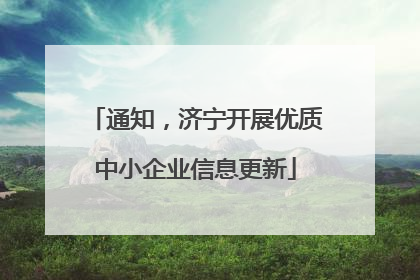 通知，济宁开展优质中小企业信息更新