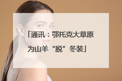 通讯：鄂托克大草原为山羊“脱”冬装
