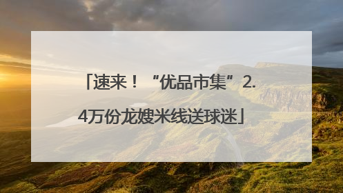 速来！“优品市集”2.4万份龙嫂米线送球迷