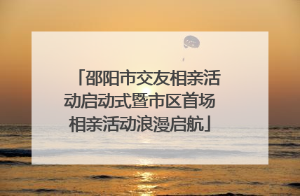 邵阳市交友相亲活动启动式暨市区首场相亲活动浪漫启航