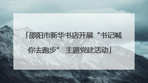 邵阳市新华书店开展“书记喊你去跑步” 主题党建活动