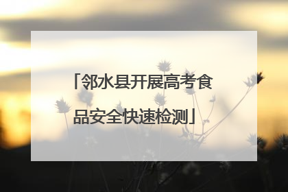 邻水县开展高考食品安全快速检测