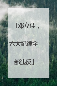 邓立佳，六大纪律全部违反