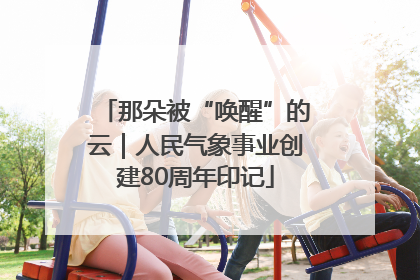 那朵被“唤醒”的云｜人民气象事业创建80周年印记