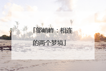邬峭峰：相连的两个梦境