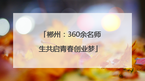 郴州：360余名师生共启青春创业梦