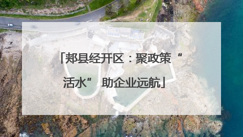 郏县经开区：聚政策“活水” 助企业远航