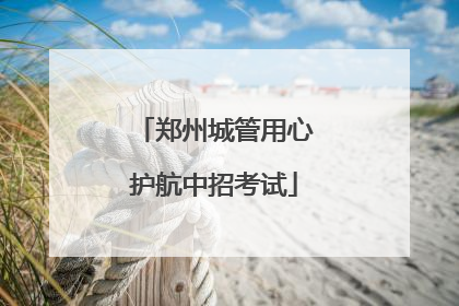 郑州城管用心护航中招考试